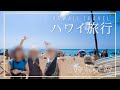 【ハワイ】常夏のホノルルで遊んできた【Vlog】