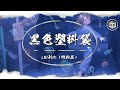 LBI利比 時柏塵 黑色塑料袋 Lyrics Video 雨沒有停但我的愛已經落下 我們的關係到最後原來是落差 LBI利比 時柏塵 黑色塑料袋 Lyrics Video 雨沒有停但我的愛已經落下 我們的關係到最後原來是落差