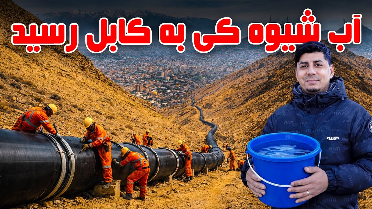 Тема: Вода из реки Шихоаки достигла Кабула