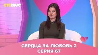 Сердца за любовь 67