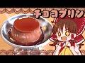 【バレンタインは終わりました】霊夢が作る濃厚チョコプリン【ゆっくり料理】【ゆっくり実況】 thumbnail