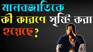 মানব জাতিকে আল্লাহ তাআলা কি কারণে সৃষ্টি করেছেন এই ভিডিওটির মাধ্যমে জেনে নিন 