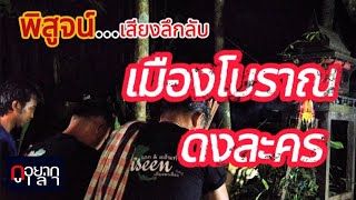 พิสูจน์...เสียงลึกลับในตำนาน เมืองโบราณ"ดงละคร" |กูอยากเล่า| EP14 | MON'S STORY