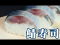 鯖寿司の作り方