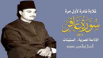الشيخ أبوالعينين شعيشع   سورة غافر 1 - 20   تلاوة نادرة جدا لأول مرة
