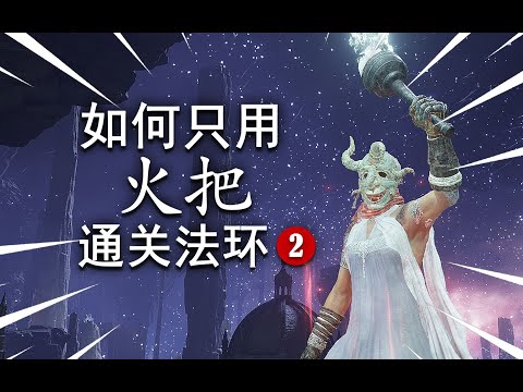 [艾爾登法環 Elden Ring]如何只用火把通關02