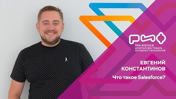 5.2. Евгений Константинов. Что такое Salesforce?