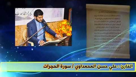 القارئ علي حسن المحمداوي سورة الحجرات1