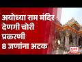 Ram Mandir Donation Theft | अयोध्या राम मंदिर देणगी चोरी प्रकरणी 8 जणांना अटक