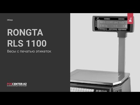 Весы с печатью этикеток Rongta RLS 1100