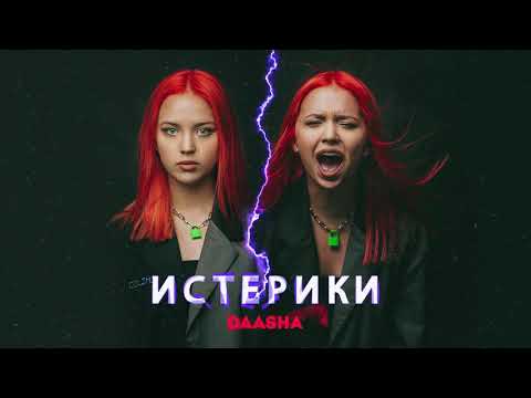 DAASHA - Истерики (official audio)