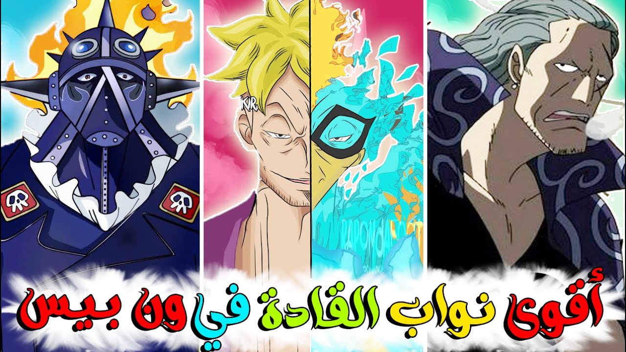 أقوى 8 نواب القراصنة على الاطلاق في ون بيس !! من الأضعف 👎 الى الأقوى 💪