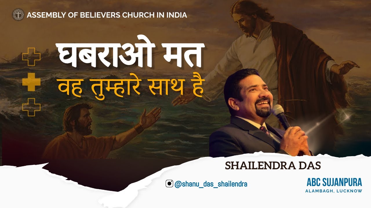 घबराना नहीं वह तुम्हारे साथ है | BISHOP SHAILENDRA DAS