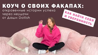 Коуч о своих факапах: откровенные истории успеха через неудачи от Даши Dollish. Как найти себя.