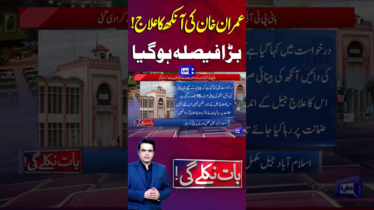 Imran Khan's eye treatment! 