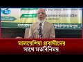 আগামী জাতীয় নির্বাচনে ভোটদান বিষয়ে মালয়েশিয়া প্রবাসীদের সাথে মতবিনিময় করেছেন নির্বাচন কমিশনার | Rtv
