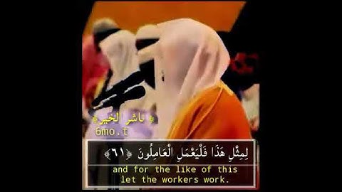 إِنَّ هَذَا لَهُوَ الْفَوْزُ الْعَظِيمُ ﴿٦٠﴾ #ياسر_الدوسري تلاوة جميلة من سورة الصافات