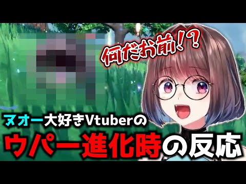 ヌオーガチ勢VTuberによるパルデアウパー進化時の反応