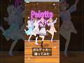 【 DECO*27 】ボルテッカーみんなで踊ってみたよ～！ #shorts #deco27 #パレプロ