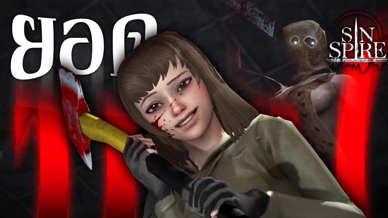 ปลดปล่อยบาปในตัวเธอ. | Sin Spire (ยอดแห่งบาป)