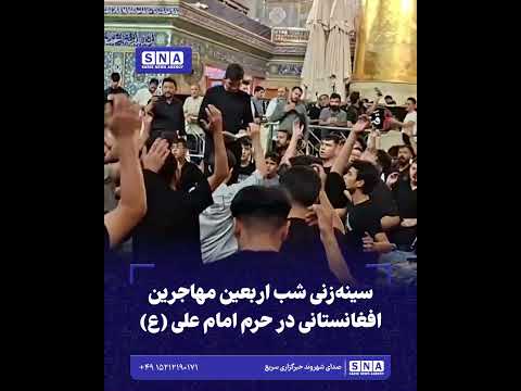خبرگزاری سریع 45 سینهزنی شب اربعین مهاجرین افغانستانی در حرم امام علی (ع)