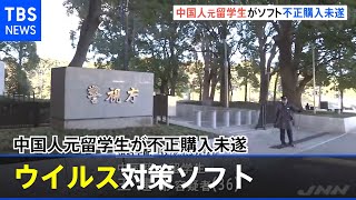 中国人民解放軍が関与か 中国人元留学生がウイルス対策ソフトを不正購入未遂