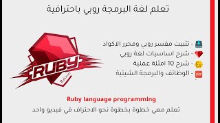 تعلم لغة البرمجة روبي من الصفر الى الاحتراف مع 10 امثلة عملية | Learn Ruby In Arabic