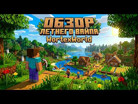Обзор Летнего Вайпа на WortexWorld