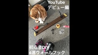 YouTubeデビュー編　ネコと作る初心者DIY ４連ウォールフック　猫　スコティッシュ　スコ