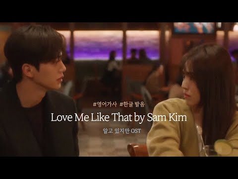 어쿠스틱 사운드로 귀 호강 ♥샘김 Love Me Like That 한글 가사, 알고있지만 OST