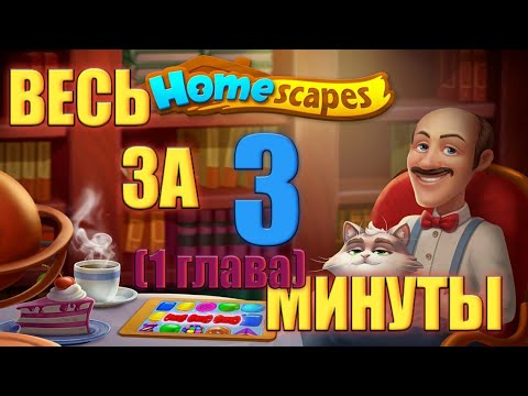 Видео: Полное прохождение 1 главы за 3 минуты | Homescapes #1