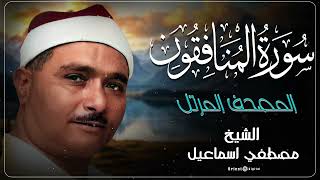 سورة المنافقون | المصحف المرتل للشيخ مصطفى إسماعيل
