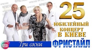 Фристайл & Нина Кирсо - Три сосны (25 - Юбилейный концерт в Киеве)