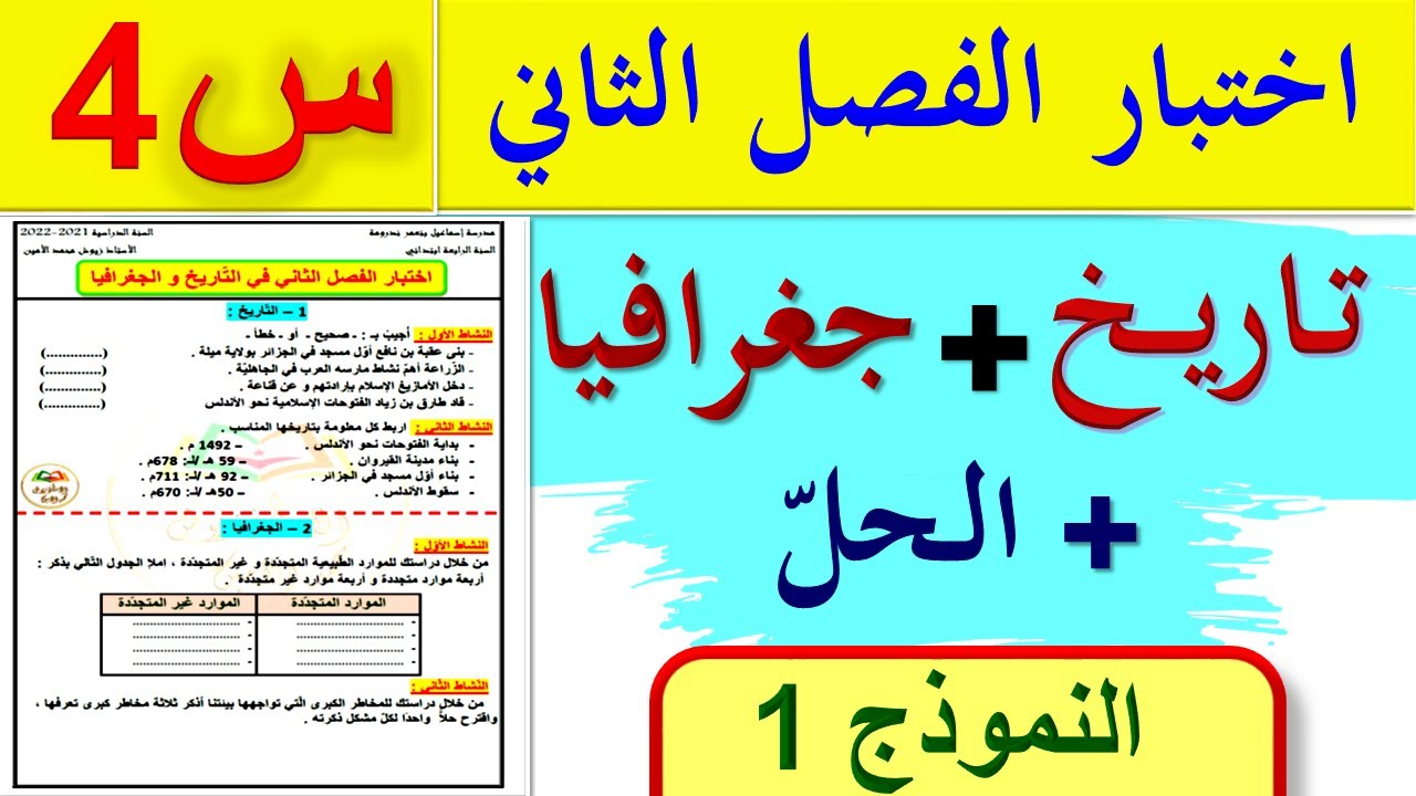 اختبار الفصل الثاني في التاريخ و الجغرافيا للسنة الرابعة ابتدائي 2022 + الحل