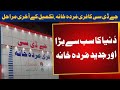 Pakistan's Biggest Free Mortuary Center | In Final Stages