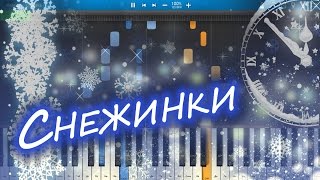 Video voorbeeld van "Снежинки - Владимир Шаинский (на пианино Synthesia cover) Ноты и MIDI"