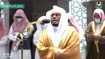 "وتوكل على العزيز الرحيم" تلاوة جميلة بآيات عظيمة د. ياسر الدوسري | سورة الشعراء