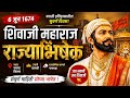 6 जून 1674 | छत्रपती शिवाजी महाराजांचा राज्याभिषेक | संपूर्ण माहिती | Shivaji Maharaj Rajyabhishek
