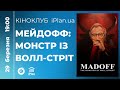 Oбговорення фільму &quot;МЕЙДОФФ: МОНСТР ІЗ ВОЛЛ-СТРІТ&quot;. Кіноклуб iPlan.ua