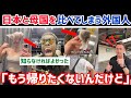 【海外の反応】「どうしてこんなに違う？」日本を知ってしまった外国人、帰国後に後悔してしまう