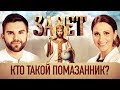 КТО ТАКОЙ ПОМАЗАННИК?