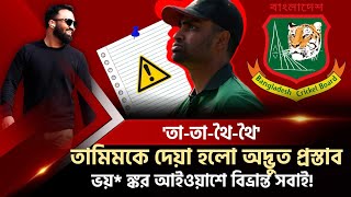 তামিমকে দেয়া হলো অদ্ভুত প্রস্তাব!ফিরছেন না জাতীয় দলে। ভয়* ঙ্কর আইওয়াশে বিভ্রান্তি!