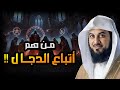 العريفي ما هي علاقة أتباع الدجال بالفتنة القادمة و الحرب الوشيكة 
