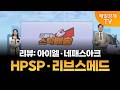 [김흥태의 스탁배송] HPSP | 리브스메드 [오전 7시 15분]