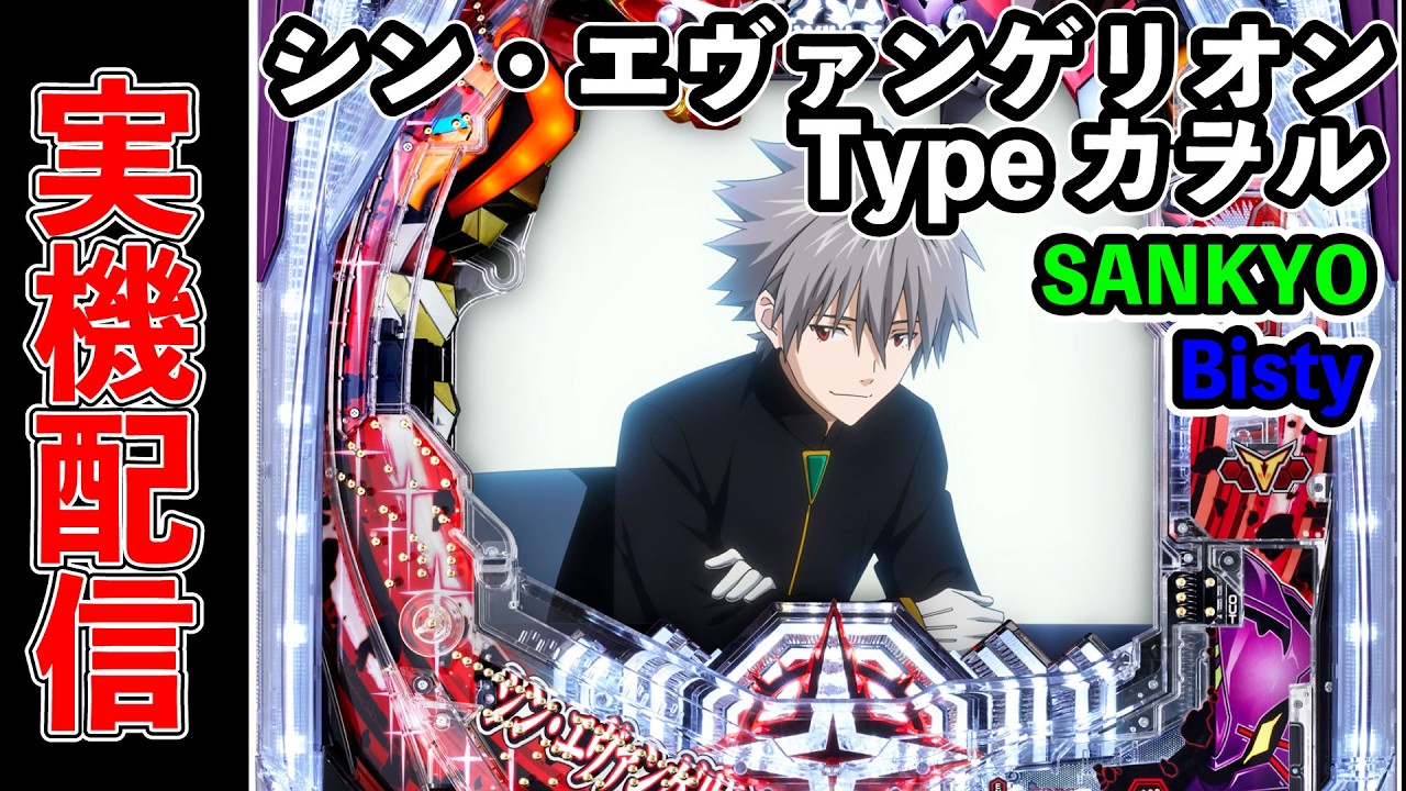 スマパチ シン・エヴァ カヲル349実機！ 選べるオプション多数！ 送料無料！ スマパチ シン・エヴァンゲリオンType カヲル パチンコ実機配信 2026