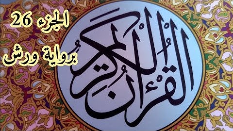 الجزء 26 من القرآن الكريم برواية ورش للمراجعة