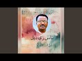 ناس زي ديل إيقاع جنيدي من الموت المبدع الفنان...