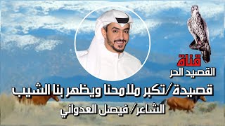 الشاعر / فيصل العدواني قصيدة : تكبر ملامحنا ويظهر بنا الشيب #فيصل_العدواني#شعر#قصيد#قناة_القصيد_الحر