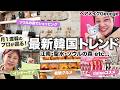 【🇰🇷VLOG】韓国で話題の美容・グルメ・ショッピングetc…✨月1渡韓するヘアメイクGeorgeが最新トレンドを網羅します🛍️💇🏼♀️💄江南|聖水|ソウルの森