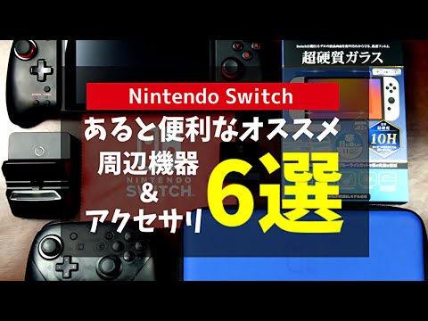 Nintendo Switch】あると便利な周辺機器＆アクセサリおすすめ6選 - YouTube